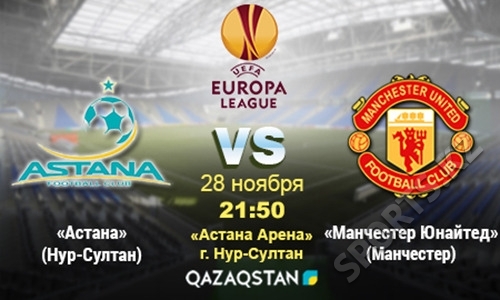 «Астана» — «Манчестер Юнайтед». ГРАНДиозное прощание