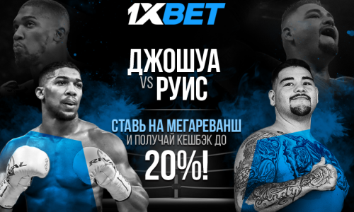 Беспроигрышная акция от 1хBet на реванш Джошуа — Руис