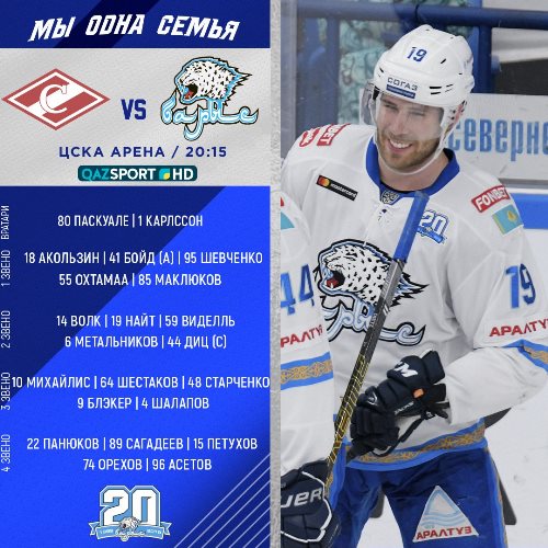 «Барыс» назвал состав на матч КХЛ со «Спартаком»