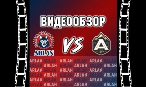 Видеообзор матча чемпионата РК «Арлан» — «Алматы» 4:3