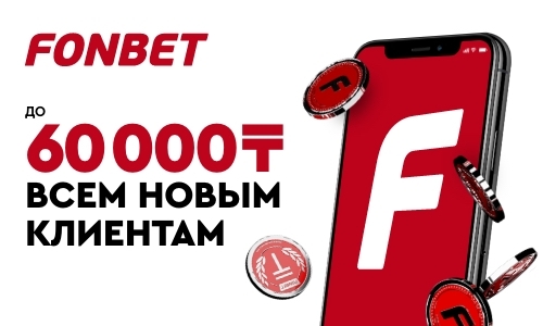 FONBET дарит 60 000 ₸ новым клиентам