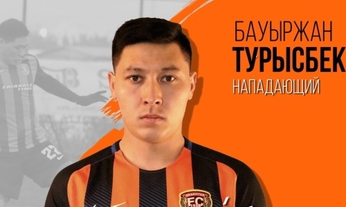 Бауыржан Турысбек официально подписал контракт с новым клубом