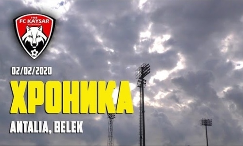 Видео тренировки «Кайсара» на УТС в Турции
