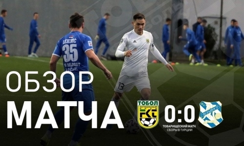 Видеообзор товарищеского матча «Тобол» — «Младост» 0:0