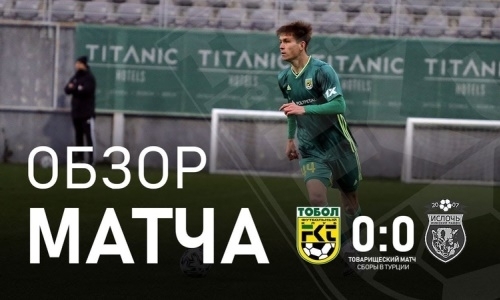 Видеообзор товарищеского матча «Тобол» — «Ислочь» 0:0