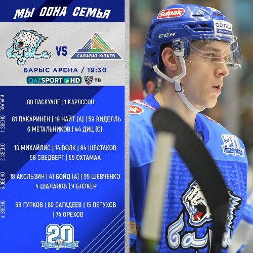 «Барыс» назвал состав на матч КХЛ с «Салаватом Юлаевым»