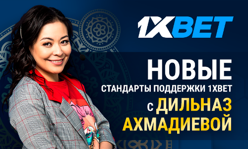 Дильназ Ахмадиева готова дать вам персональную консультацию в службе поддержки 1xBet