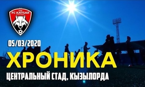 Видео тренировки «Кайсара» в Кызылорде
