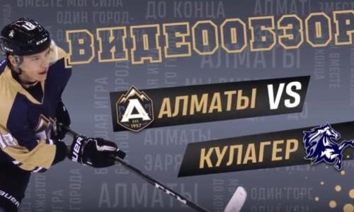 Видеообзор матча плей-офф чемпионата РК «Алматы» — «Кулагер» 3:4 Б