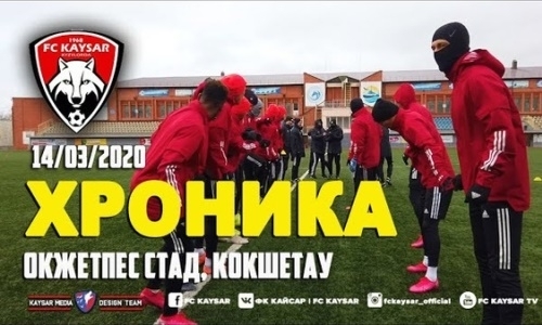 Видео тренировки «Кайсара» в Кокшетау