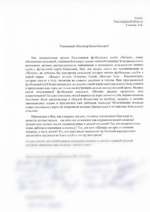 Болельщики «Иртыша» обратились к акиму Павлодарской области