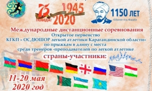 Карагандинские тренеры-легкоатлеты организовали международный онлайн-турнир