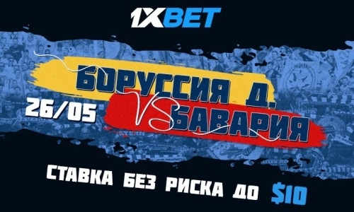 Беспроигрышная акция от 1xBet к топовому матчу «Боруссия» — «Бавария»