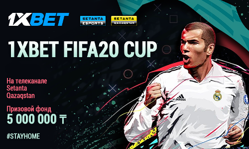 1xBet провел турнир по FIFA20 с призовым фондом в 5 млн тенге