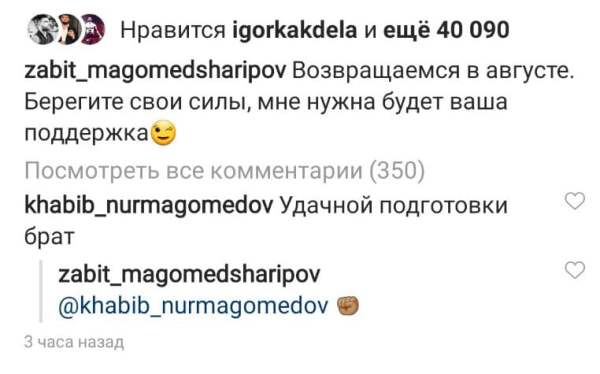 Хабиб Нурмагомедов обратился к Забиту Магомедшарипову