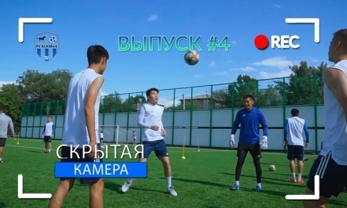 Видео очередной тренировки «Акжайыка», снятое на скрытую камеру