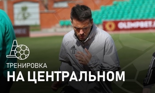 Видео первой тренировки «Тобола» на стадионе «Центральный»
