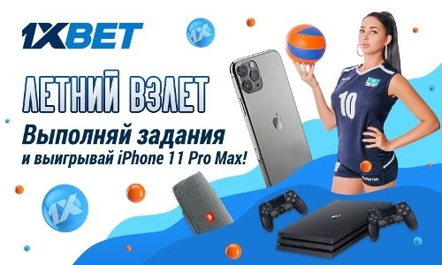 Выходите на новый уровень с акцией «Летний взлет» от 1xBet