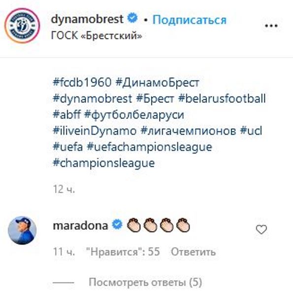 Марадона отреагировал на разгромную победу «Динамо-Брест» над «Астаной» в Лиге Чемпионов