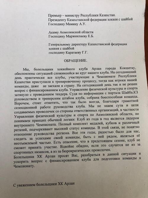 Болельщики казахстанского хоккейного клуба обратились к Аскару Мамину