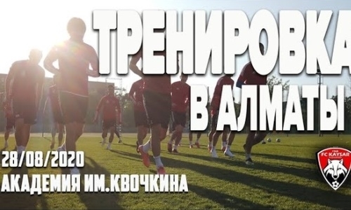 Видео очередной тренировки «Кайсара» в Алматы