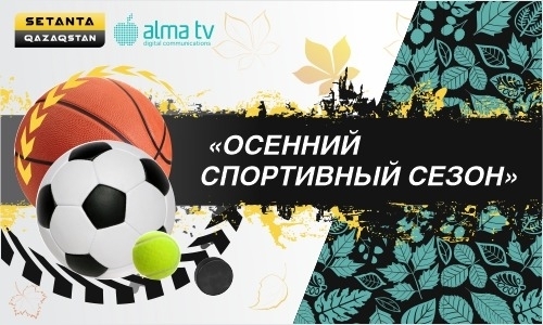 ALMA TV и Setanta открывают осенний спортивный сезон
