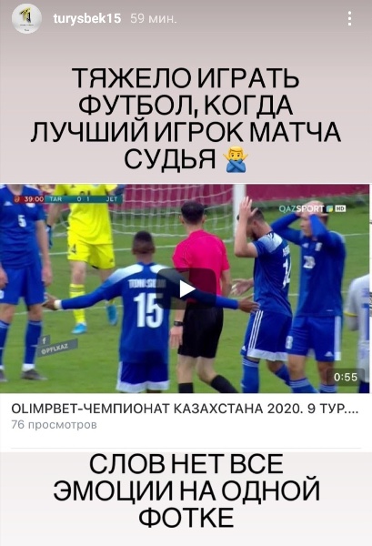 «Тяжело играть в футбол, когда лучший игрок матча — судья». Турысбек пожаловался после поражения «Жетысу»
