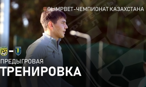 «Тобол» опубликовал видео тренировки в Алматы