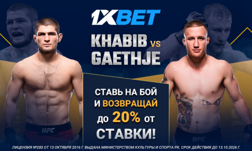 1xBet подготовили беспроигрышную акцию к бою Нурмагомедова и Гэтжи