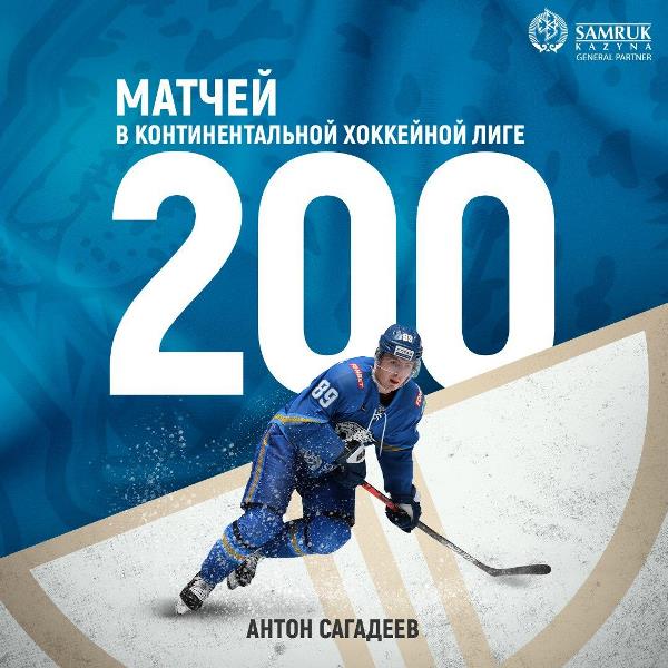 Антон Сагадеев — 200 матчей за «Барыс» в КХЛ