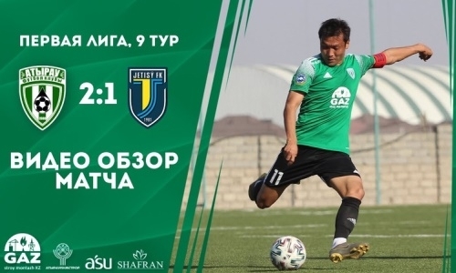 Видеообзор матча Первой лиги «Атырау» — «Жетысу Б» 2:1