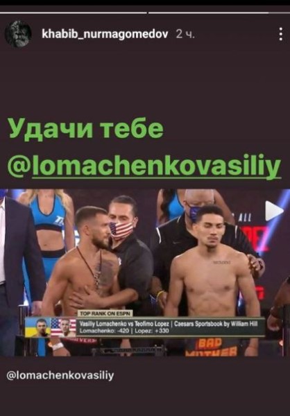 Хабиб Нурмагомедов обратился к Ломаченко перед его боем с Лопесом