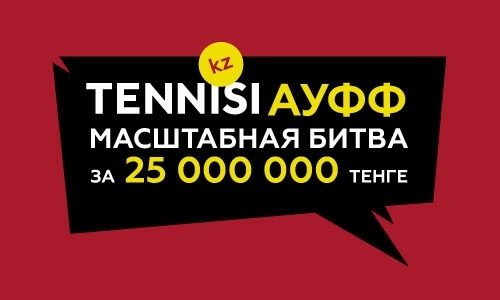 Tennisi.kz объявили о розыгрыше 25 миллионов тенге! 