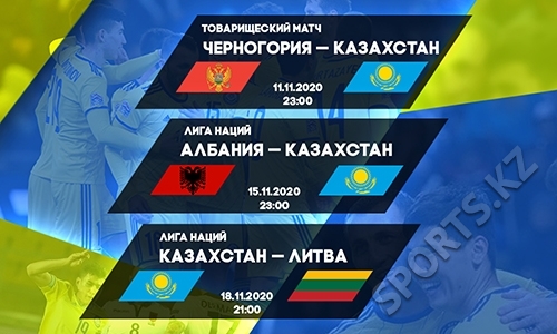 Сборная Казахстана в ноябре: балканская безнадега и прибалтийская перспектива