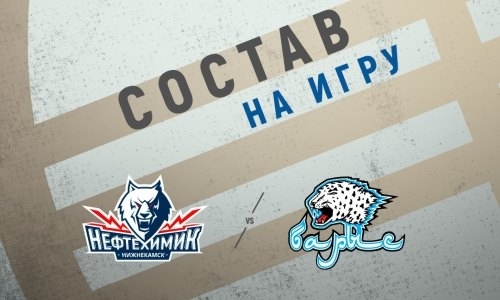 «Барыс» назвал состав на матч КХЛ с «Нефтехимиком»