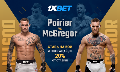 1xBet подготовили беспроигрышную акцию к бою между Конором Макгрегором и Дастином Порье