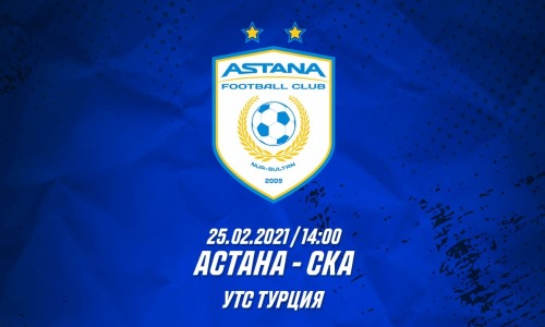 «Астана» завершит УТС матчем с обладателем Кубка СССР
