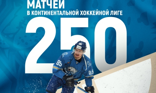 Хоккеист «Барыса» и сборной Казахстана сыграл 250-й матч в КХЛ
