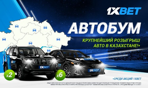 1xBet запускает «Автобум» — самую масштабную беттинг-акцию года