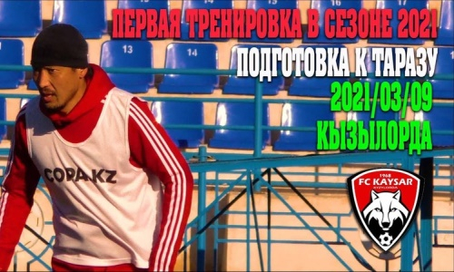 «Кайсар» представил видео первой тренировки в Кызылорде