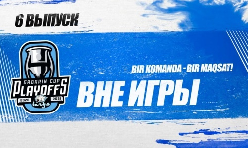 «Непредсказуемый сезон». Вышла программа о решающем матче плей-офф КХЛ «Барыс» — «Металлург»