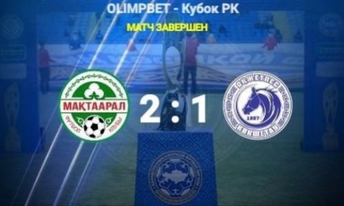 «Окжетпес» выбыл из розыгрыша Кубка Казахстана