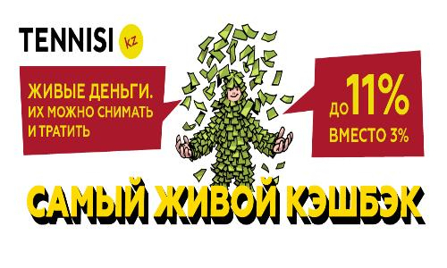 С 1 июня tennisi.kz запустили «самый живой» кэшбек!