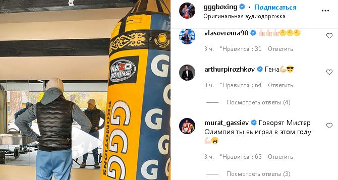 Артур Пирожков отреагировал на тренировку Геннадия Головкина