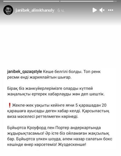 Жанибек Алимханулы объявил о переносе даты боя с экс-чемпионом мира