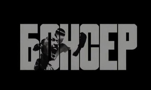 Трейлер фильма «Боксер» о Серике Сапиеве появился после его отставки. Видео