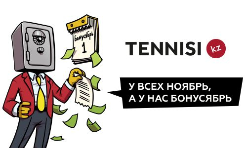 Безумный бонусябрь в БК TENNISI продолжается. Врывайся — и наполняй свой бонусный счет каждый день!