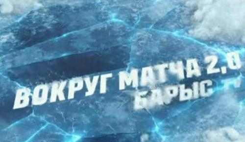 Появилось видео игры КХЛ «Барыс» — «Витязь» в проекте «Вокруг матча»