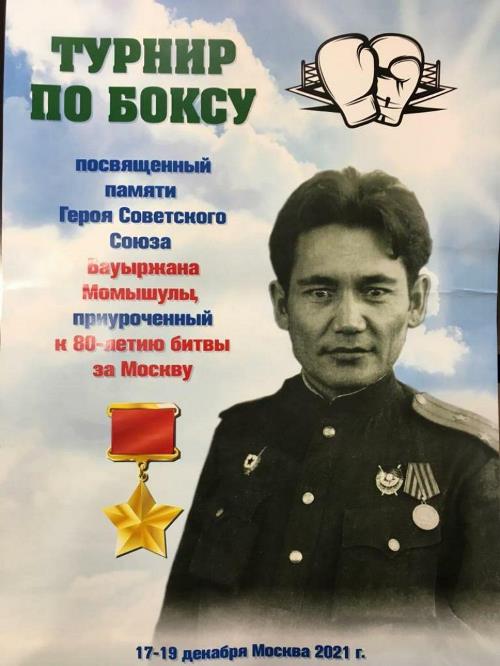 Посвященный памяти Бауыржана Момышулы турнир по боксу проходит в Москве
