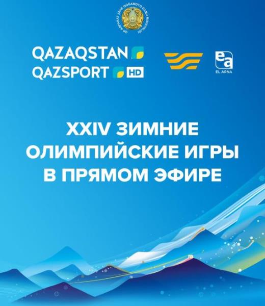 Официально объявлено о трансляции Олимпиады-2022 в Казахстане